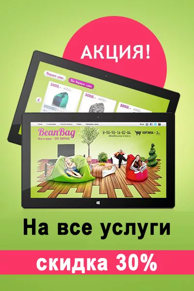Скидка 30% на создание и продвижение сайта